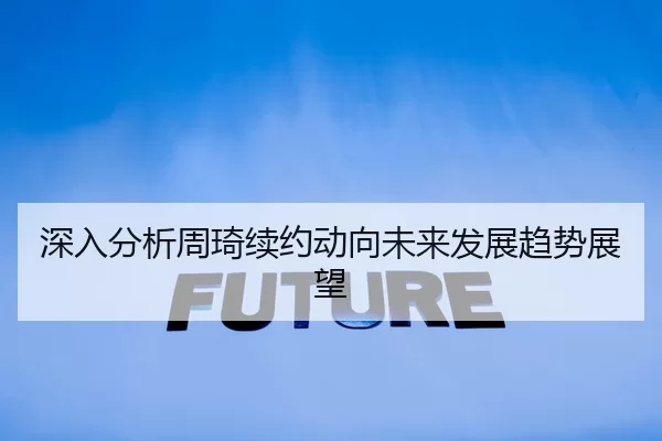 深入分析周琦续约动向未来发展趋势展望